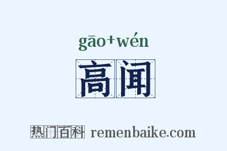 高闻是什么意思的图片